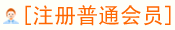 注册普通会员
